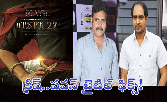 PSPK 27.. క్రిష్,పవన్ మూవీ టైటిల్ ఫిక్స్! PSPK 27.. క్రిష్,పవన్ మూవీ టైటిల్ ఫిక్స్!