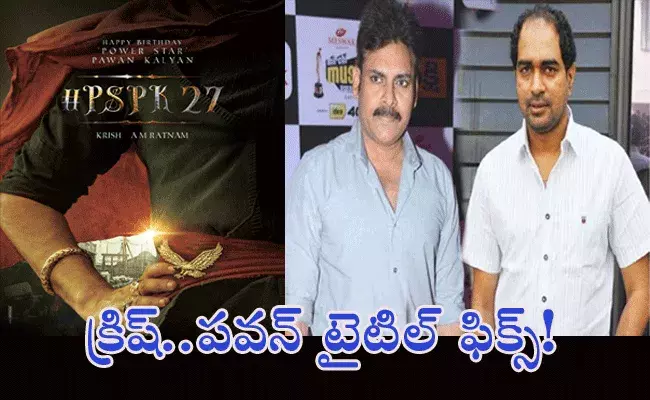 PSPK 27.. క్రిష్,పవన్ మూవీ టైటిల్ ఫిక్స్! PSPK 27.. క్రిష్,పవన్ మూవీ టైటిల్ ఫిక్స్!