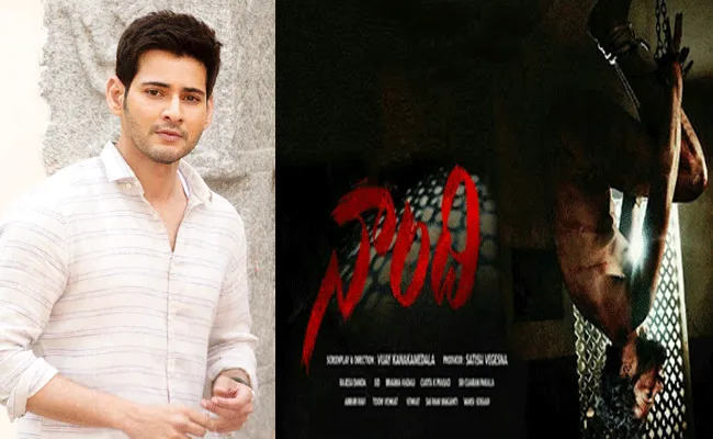 మహేష్ బాబు రిలీజ్ చేసిన నాంది ట్రైలర్‌‌కి సూపర్భ్ రెస్పాన్స్