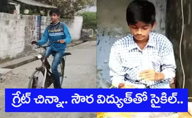 చదివేది తొమ్మిది.. సౌరవిద్యుత్‌తో సైకిల్ తయారు చేసి..