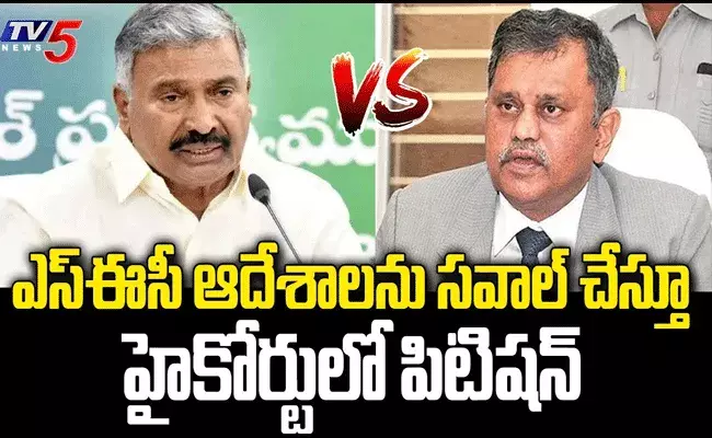 ఎస్ఈసీ ఆదేశాలను సవాలు చేస్తూ హైకోర్టులో పిటిషన్..కోర్టు తీర్పుపై ఉత్కంఠ ఎస్ఈసీ ఆదేశాలను సవాలు చేస్తూ హైకోర్టులో పిటిషన్..కోర్టు తీర్పుపై ఉత్కంఠ