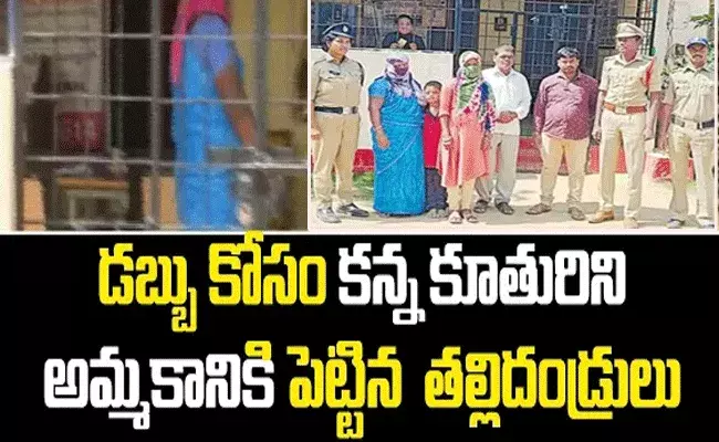 కన్న కూతురినే అమ్మకానికి పెట్టిన తల్లిదండ్రులు