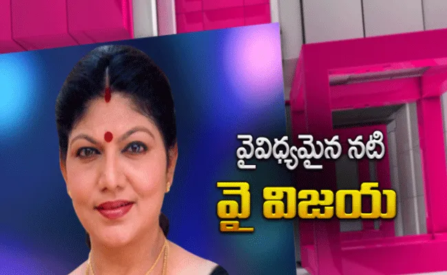 ఆ ఇమేజ్‌తో వెయ్యికి పైగా సినిమాల్లో నటించిన ఏకైక నటి వై విజయ