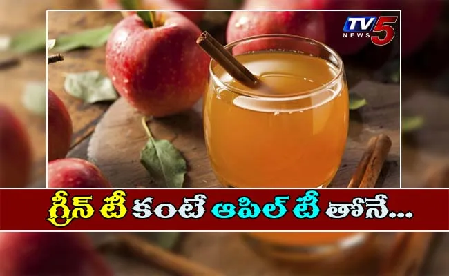 Apple Tea : గ్రీన్ టీ కాదు.. ఇప్పుడంతా ఆపిల్ టీ నడుస్తోంది.. ఇది తాగితే.. Apple Tea : గ్రీన్ టీ కాదు.. ఇప్పుడంతా ఆపిల్ టీ నడుస్తోంది.. ఇది తాగితే..