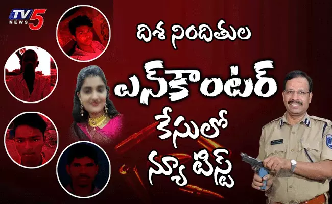 దిశ అత్యాచారం నిందితుల ఎన్కౌంటర్ కేసులో న్యూ ట్విస్ట్ దిశ అత్యాచారం నిందితుల ఎన్కౌంటర్ కేసులో న్యూ ట్విస్ట్