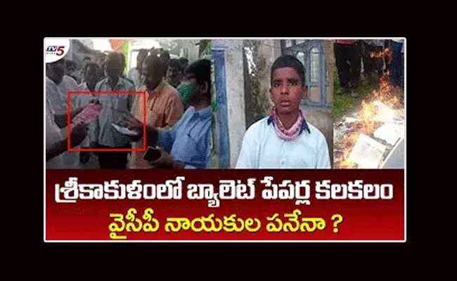 శ్రీకాకుళం జిల్లాలో బ్యాలెట్ పేపర్లు కాల్చివేసిన ఆనవాళ్లు శ్రీకాకుళం జిల్లాలో బ్యాలెట్ పేపర్లు కాల్చివేసిన ఆనవాళ్లు