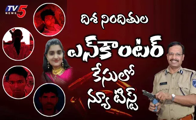దిశ అత్యాచారం నిందితుల ఎన్‌కౌంటర్‌ కేసులో న్యూ ట్విస్ట్