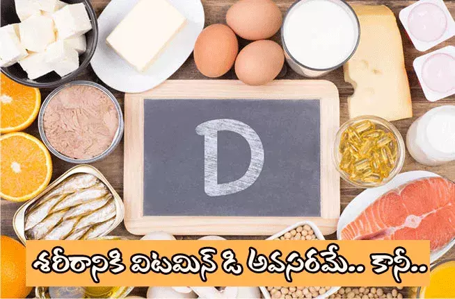 Vitamin D : శరీరానికి విటమిన్-డి అవసరమే.. కానీ..