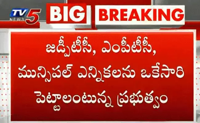 బిగ్ బ్రేకింగ్.. ఎన్నికలన్నీ ఒకేసారి పెట్టాలంటున్న ఏపీ ప్రభుత్వం బిగ్ బ్రేకింగ్.. ఎన్నికలన్నీ ఒకేసారి పెట్టాలంటున్న ఏపీ ప్రభుత్వం