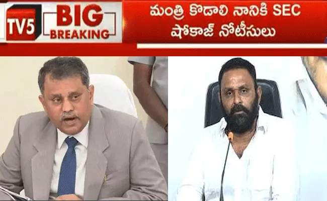 బిగ్ బ్రేకింగ్.. మంత్రి కొడాలి నానికి ఎస్ఈసీ షోకాజ్ నోటీసులు బిగ్ బ్రేకింగ్.. మంత్రి కొడాలి నానికి ఎస్ఈసీ షోకాజ్ నోటీసులు