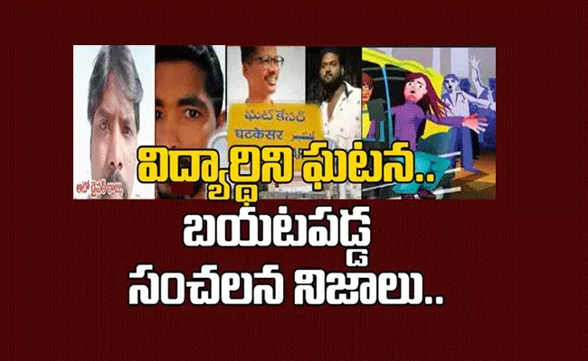 పక్కా ప్లాన్తోనే విద్యార్థినిపై అఘాయిత్యం.. ఘట్ కేసర్ కేసులో విస్తుపోయే విషయాలు పక్కా ప్లాన్తోనే విద్యార్థినిపై అఘాయిత్యం.. ఘట్ కేసర్ కేసులో విస్తుపోయే విషయాలు