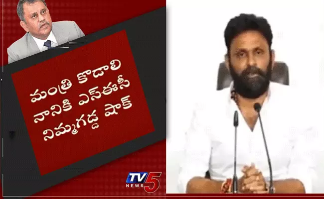 మంత్రి కొడాలి నానికి ఎస్ఈసీ నిమ్మగడ్డ షాక్ మంత్రి కొడాలి నానికి ఎస్ఈసీ నిమ్మగడ్డ షాక్