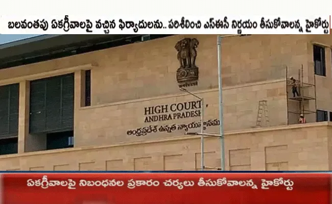 బలవంతపు ఏకగ్రీవాలపై ఏపీ హైకోర్టు కీలక వ్యాఖ్యలు బలవంతపు ఏకగ్రీవాలపై ఏపీ హైకోర్టు కీలక వ్యాఖ్యలు