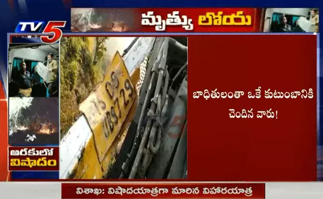 విషాద యాత్రగా ముగిసిన విహార యాత్ర.. బాధితులంతా ఒకే కుటుంబానికి చెందిన వారు! విషాద యాత్రగా ముగిసిన విహార యాత్ర.. బాధితులంతా ఒకే కుటుంబానికి చెందిన వారు!