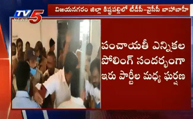 టీడీపీకి కంచుకోటగా ఉన్న చోట ఘర్షణకు దిగిన వైసీపీ ఏజెంట్లు టీడీపీకి కంచుకోటగా ఉన్న చోట ఘర్షణకు దిగిన వైసీపీ ఏజెంట్లు