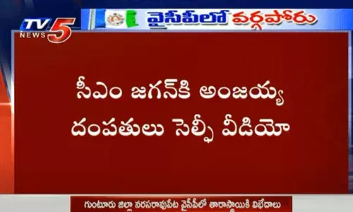 వైసీపీలో తారాస్థాయికి విబేధాలు.. సీఎం జగన్కి అంజయ్య దంపతులు సెల్ఫీ వీడియో వైసీపీలో తారాస్థాయికి విబేధాలు.. సీఎం జగన్కి అంజయ్య దంపతులు సెల్ఫీ వీడియో
