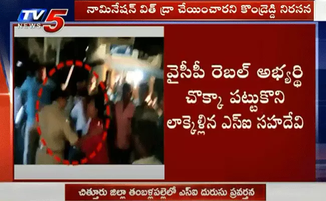వైసీపీ రెబల్ అభ్యర్థి చొక్కా పట్టుకొని లాక్కెళ్లిన ఎస్ఐ వైసీపీ రెబల్ అభ్యర్థి చొక్కా పట్టుకొని లాక్కెళ్లిన ఎస్ఐ