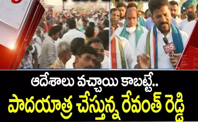 రేవంత్ యాత్రకు హైకమాండ్ అనుమతి లేదంటూ సీనియర్ల పెదవి విరుపులు.. చివరకు.. రేవంత్ యాత్రకు హైకమాండ్ అనుమతి లేదంటూ సీనియర్ల పెదవి విరుపులు.. చివరకు..