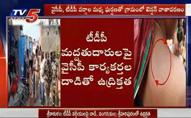 శ్రీకాకుళం జిల్లా టీడీపీ మద్దతుదారులపై వైసీపీ కార్యకర్తల దాడి శ్రీకాకుళం జిల్లా టీడీపీ మద్దతుదారులపై వైసీపీ కార్యకర్తల దాడి