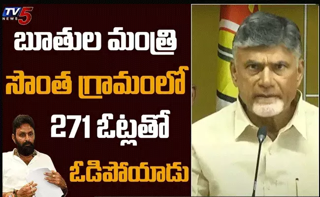 బూతుల మంత్రి 271 ఓట్లతో సొంత గ్రామంలో ఓడిపోయరు: చంద్రబాబు బూతుల మంత్రి 271 ఓట్లతో సొంత గ్రామంలో ఓడిపోయరు: చంద్రబాబు