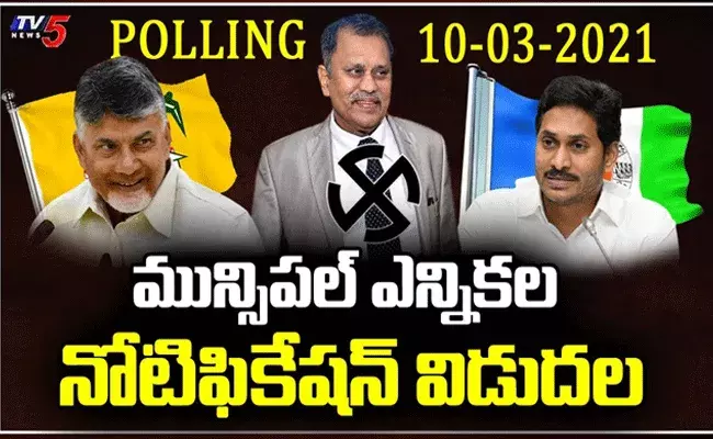 మున్సిపల్ ఎన్నికల షెడ్యూల్ జారీ చేసిన SEC మున్సిపల్ ఎన్నికల షెడ్యూల్ జారీ చేసిన SEC