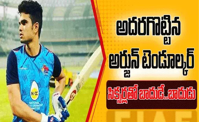 Arjun Tendulkar..అదరగొట్టిన అర్జున్ టెండూల్కర్.. వరుసగా సిక్సర్లతో బాదుడే..బాదుడు! Arjun Tendulkar..అదరగొట్టిన అర్జున్ టెండూల్కర్.. వరుసగా సిక్సర్లతో బాదుడే..బాదుడు!