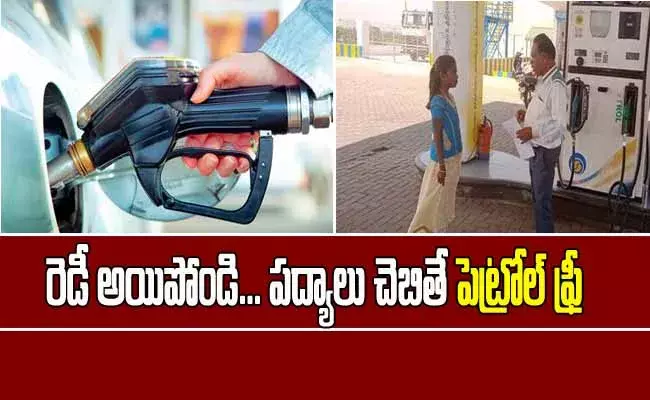 రెడీ అయిపోండి.. పద్యాలు చెబితే పెట్రోల్ ఫ్రీ! రెడీ అయిపోండి.. పద్యాలు చెబితే పెట్రోల్ ఫ్రీ!