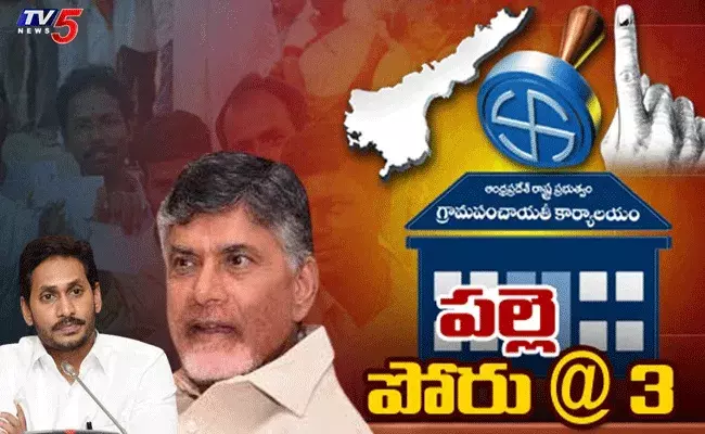 ఏపీలో మూడోదశ పంచాయతీ పోరు