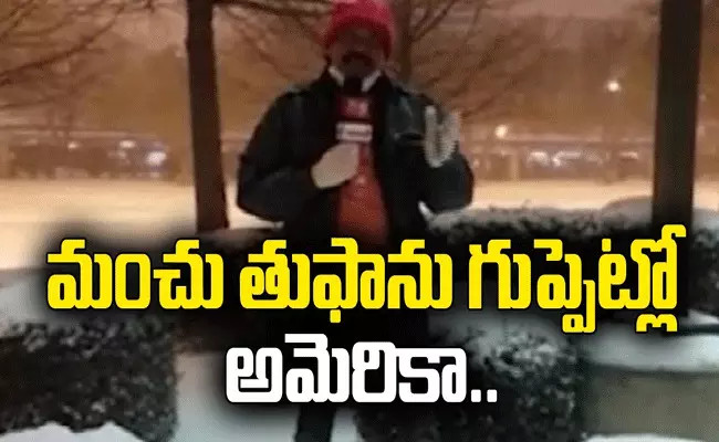 అగ్రరాజ్యం అమెరికాను ముంచేస్తోన్న మంచు తుఫాను అగ్రరాజ్యం అమెరికాను ముంచేస్తోన్న మంచు తుఫాను