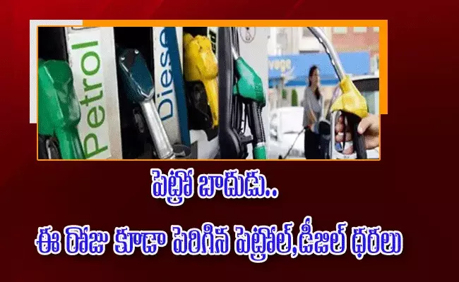 పెట్రో బాదుడు..ఈ రోజు కూడా పెరిగిన పెట్రోల్, డీజిల్ ధరలు పెట్రో బాదుడు..ఈ రోజు కూడా పెరిగిన పెట్రోల్, డీజిల్ ధరలు