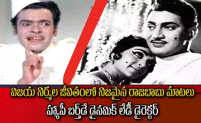 VijayaNirmala Birhday Special..విజయనిర్మల జీవితంలో నిజమైన రాజబాబు మాటలు VijayaNirmala Birhday Special..విజయనిర్మల జీవితంలో నిజమైన రాజబాబు మాటలు