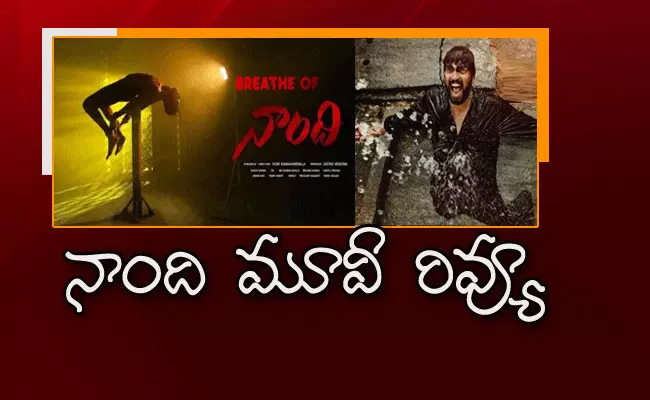 Naandi Movie Review.. నాంది మూవీ రివ్యూ Naandi Movie Review.. నాంది మూవీ రివ్యూ