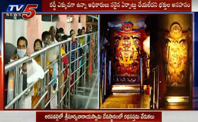 అరసవల్లిలో రథసప్తమి వేడుకలు.. సరైన ఏర్పాట్లు చేయలేదని భక్తుల అసహనం అరసవల్లిలో రథసప్తమి వేడుకలు.. సరైన ఏర్పాట్లు చేయలేదని భక్తుల అసహనం