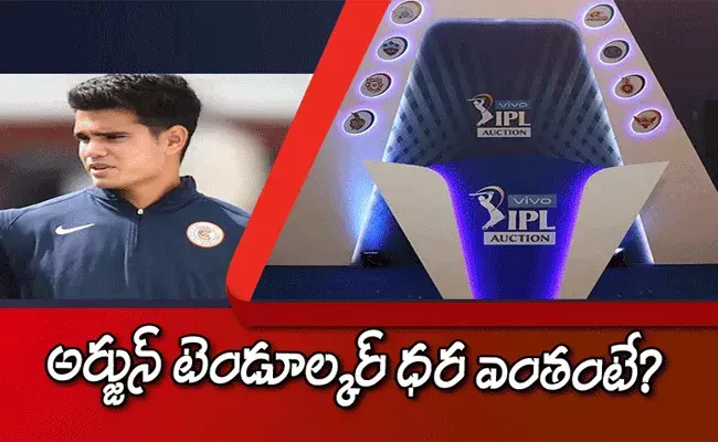ఐపీఎల్ వేలం..విదేశీ ఆటగాళ్లపై కనక వర్షం..అర్జున్ టెండూల్కర్ ధర ఎంతంటే? ఐపీఎల్ వేలం..విదేశీ ఆటగాళ్లపై కనక వర్షం..అర్జున్ టెండూల్కర్ ధర ఎంతంటే?