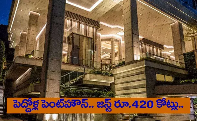 Luxury Flat Rs 420 Crore :పెంట్ హౌస్కి రూ.420 కోట్లా.. సారు సంపాదన శానా ఉన్నట్టుంది.. Luxury Flat Rs 420 Crore :పెంట్ హౌస్కి రూ.420 కోట్లా.. సారు సంపాదన శానా ఉన్నట్టుంది..