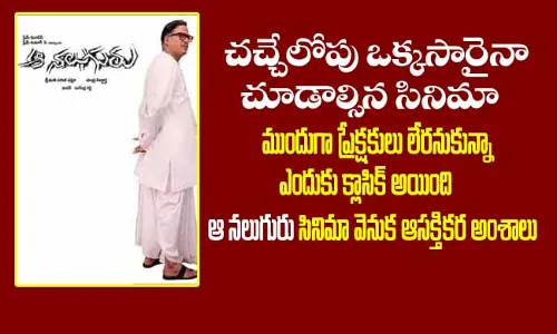 Aa Naluguru : చచ్చిపోయేలోపు ఒక్కసారైనా చూడాల్సిన సినిమా..! Aa Naluguru : చచ్చిపోయేలోపు ఒక్కసారైనా చూడాల్సిన సినిమా..!