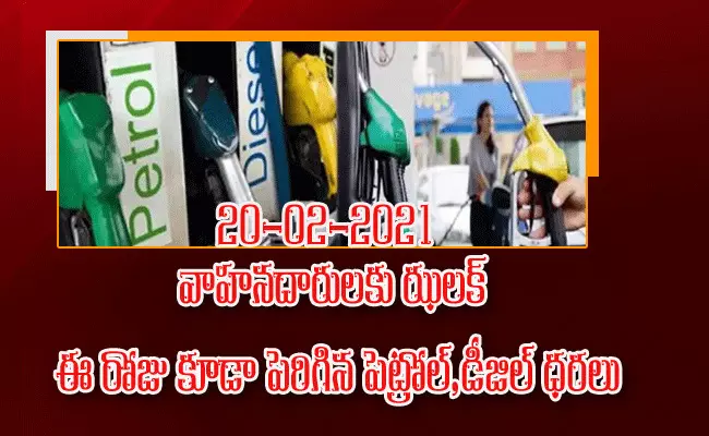 పెట్రో బాదుడు.. ఈ రోజు కూడా పెరిగిన పెట్రోల్, డీజిల్ ధరలు పెట్రో బాదుడు.. ఈ రోజు కూడా పెరిగిన పెట్రోల్, డీజిల్ ధరలు