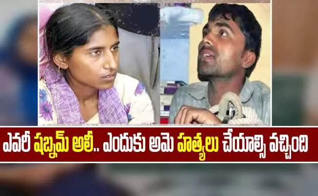 Who is Shabnam Ali : ఎవరీ షబ్నమ్ అలీ.. ఏం చదువుకుంది.. ఎందుకు హత్యలు చేయాల్సి వచ్చింది? Who is Shabnam Ali : ఎవరీ షబ్నమ్ అలీ.. ఏం చదువుకుంది.. ఎందుకు హత్యలు చేయాల్సి వచ్చింది?