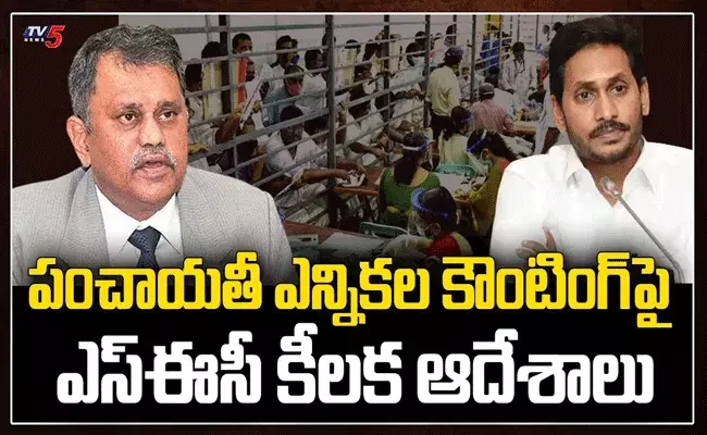 నాలుగో విడత ఓట్ల లెక్కింపు ప్రక్రియపై ఎస్ఈసీ కీలక ఆదేశాలు నాలుగో విడత ఓట్ల లెక్కింపు ప్రక్రియపై ఎస్ఈసీ కీలక ఆదేశాలు