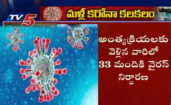 అంత్యక్రియలకు హాజరైన 33 మందికి కరోనా.. 26 మంది విద్యార్ధులకు వాంతులు, విరేచనాలు అంత్యక్రియలకు హాజరైన 33 మందికి కరోనా.. 26 మంది విద్యార్ధులకు వాంతులు, విరేచనాలు