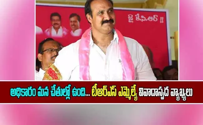 నేను ఉత్తరం ఇస్తేనే పోస్టింగ్లోకి.. వద్దు అనుకుంటే అదే ఉత్తరంతో తప్పిస్తాం: ఎమ్మెల్యే బొల్లం మల్లయ్య నేను ఉత్తరం ఇస్తేనే పోస్టింగ్లోకి.. వద్దు అనుకుంటే అదే ఉత్తరంతో తప్పిస్తాం: ఎమ్మెల్యే బొల్లం మల్లయ్య