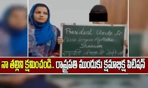 నా తల్లిని క్షమించండి.. రాష్ట్రపతి ముందుకు షబ్నమ్ క్షమాభిక్ష పిటిషన్..! నా తల్లిని క్షమించండి.. రాష్ట్రపతి ముందుకు షబ్నమ్ క్షమాభిక్ష పిటిషన్..!