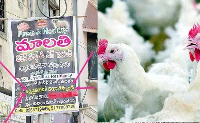 ఇక్కడ చికెన్ కొంటె  50 శాతం డిస్కౌంట్.. కానీ అందరికీ కాదు.. ఎవరికో తెలిస్తే హాట్సాఫ్ అంటారు! ఇక్కడ చికెన్ కొంటె  50 శాతం డిస్కౌంట్.. కానీ అందరికీ కాదు.. ఎవరికో తెలిస్తే హాట్సాఫ్ అంటారు!