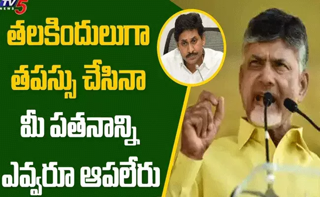 ఇది ఆరంభం మాత్రమే.. మీ బాబాయిని ఎవరు చంపారో చెప్పాలి : చంద్రబాబు ఇది ఆరంభం మాత్రమే.. మీ బాబాయిని ఎవరు చంపారో చెప్పాలి : చంద్రబాబు