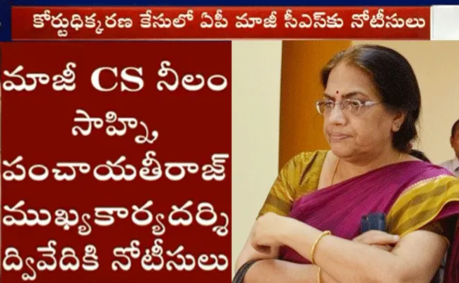 కోర్టుధిక్కరణ కేసులో ఏపీ మాజీ సీఎస్కు నోటీసులు కోర్టుధిక్కరణ కేసులో ఏపీ మాజీ సీఎస్కు నోటీసులు