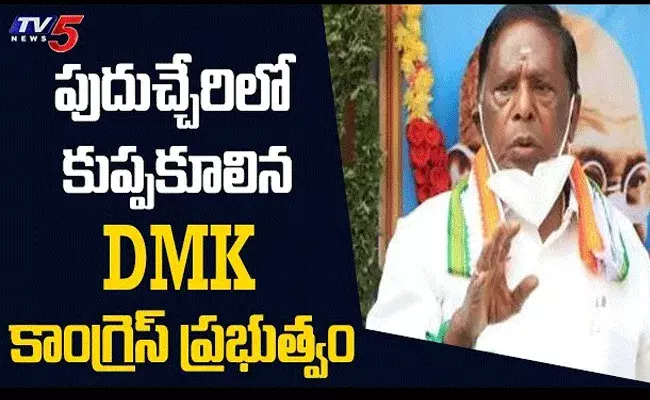 పుదుచ్చేరిలో పనిచేసిన బీజేపీ స్ట్రాటజీ.. కుప్పకూలిన కాంగ్రెస్ కూటమి