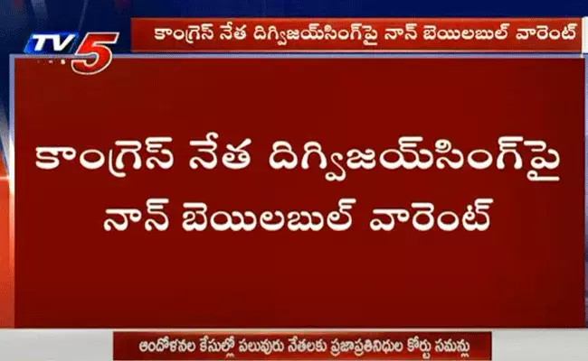 కాంగ్రెస్‌ నేత దిగ్విజయ్‌ సింగ్‌కు నాన్‌ బెయిలబుల్‌ వారెంట్‌