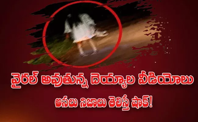 Ghost viral videos.. ఈ వీడియోల వెనుక అసలు నిజాలు తెలిస్తే షాక్! Ghost viral videos.. ఈ వీడియోల వెనుక అసలు నిజాలు తెలిస్తే షాక్!