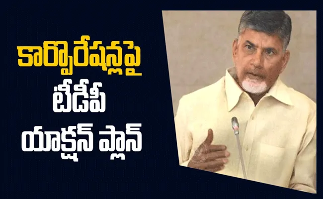 మున్సిపల్ ఎన్నికలు.. విజయమే లక్ష్యంగా టీడీపీ వ్యూహాలకు పదును మున్సిపల్ ఎన్నికలు.. విజయమే లక్ష్యంగా టీడీపీ వ్యూహాలకు పదును