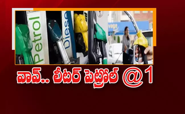 Petrol For 1 Rupee.. వావ్.. రూపాయికే లీటర్ పెట్రోలు..ఎక్కడో తెలుసా! Petrol For 1 Rupee.. వావ్.. రూపాయికే లీటర్ పెట్రోలు..ఎక్కడో తెలుసా!